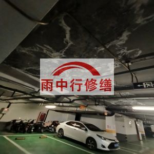 澄迈鄂尔多斯万基西山丽景地下室堵漏
